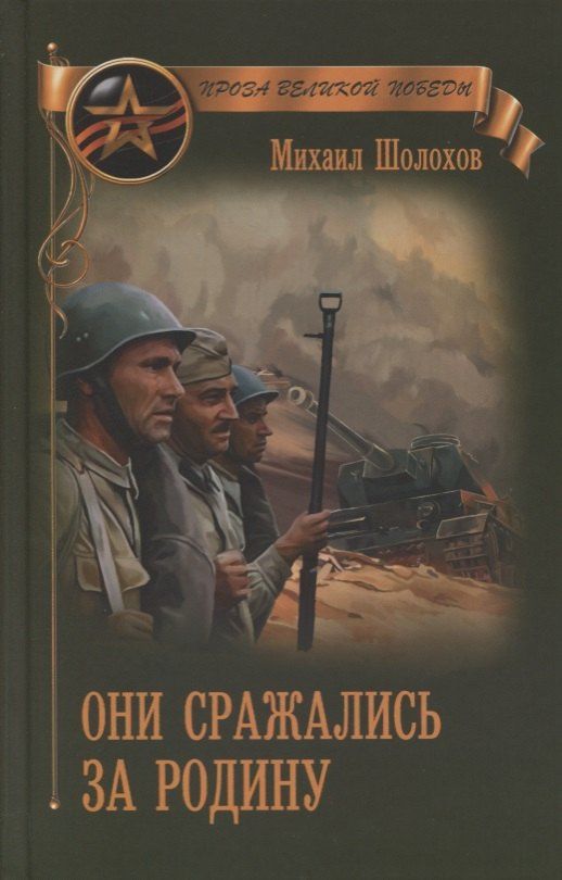 Шолохов Александрович: Они сражались за Родину