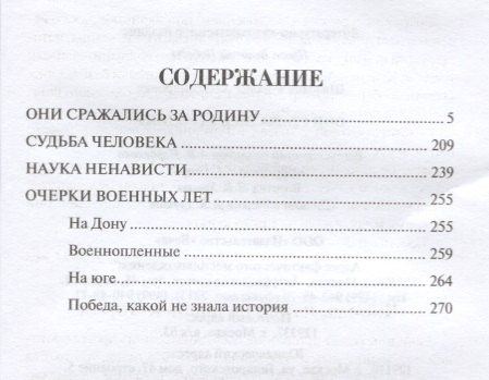 Шолохов Александрович: Они сражались за Родину