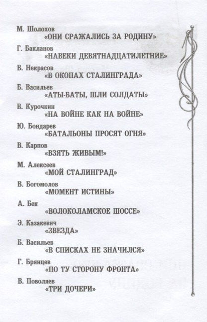 Шолохов Александрович: Они сражались за Родину