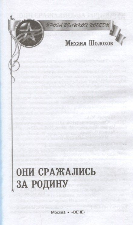 Шолохов Александрович: Они сражались за Родину