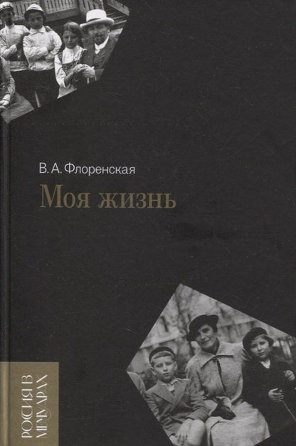 Вера Флоренская: Моя жизнь