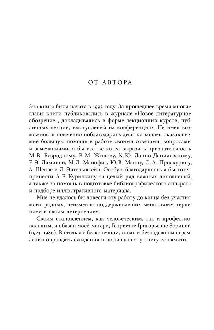 Андрей Зорин: Кормя двуглавого орла... Литература и государственная идеология в России в последней трети XVIII