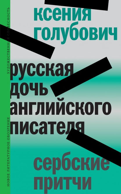 Ксения Голубович: Русская дочь английского писателя. Сербские притчи