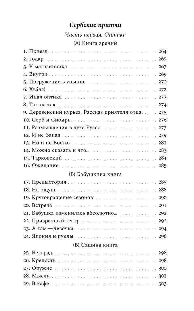 Ксения Голубович: Русская дочь английского писателя. Сербские притчи