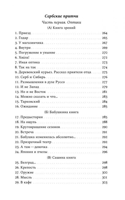 Ксения Голубович: Русская дочь английского писателя. Сербские притчи