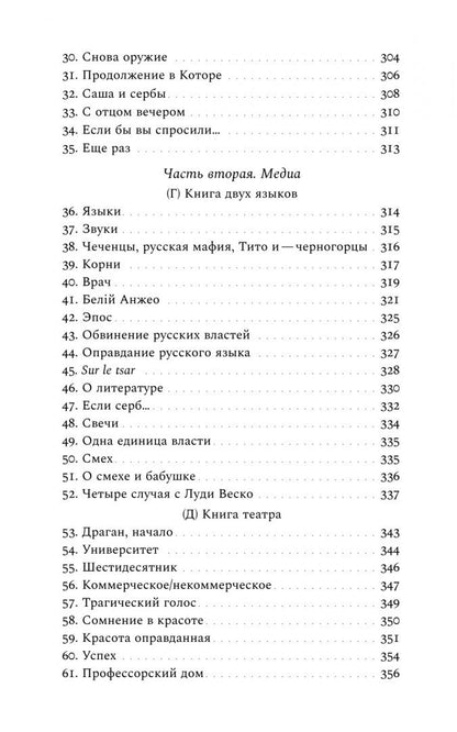 Ксения Голубович: Русская дочь английского писателя. Сербские притчи