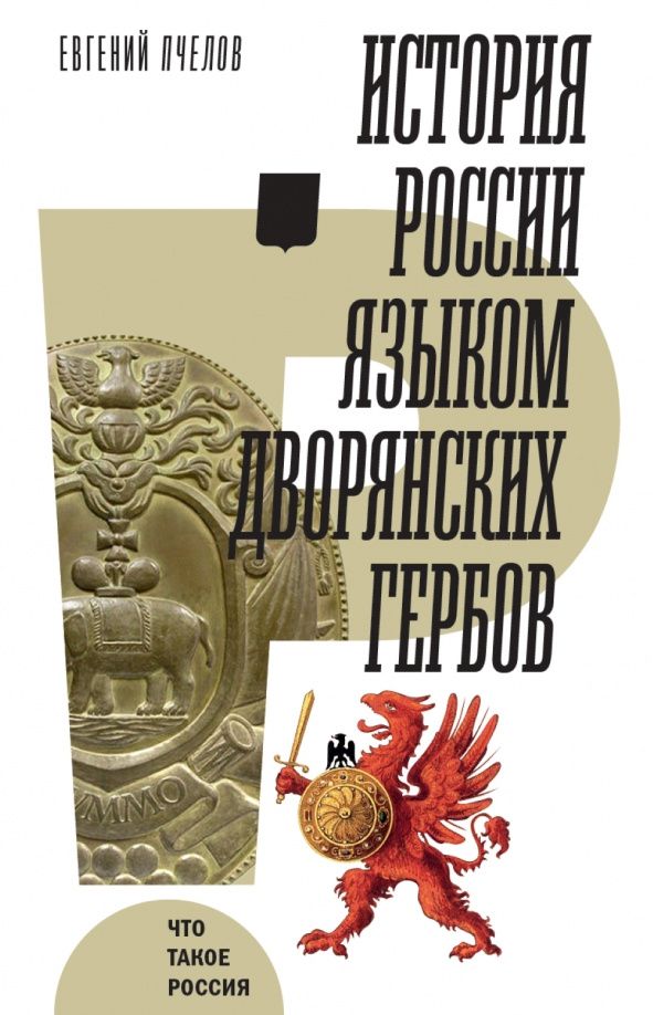Евгений Пчелов: История России языком дворянских гербов