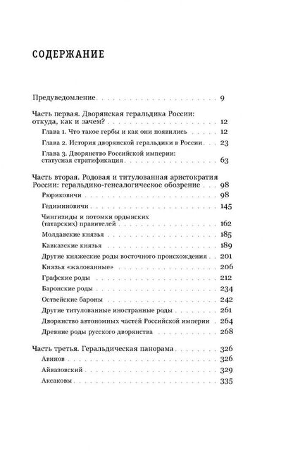 Евгений Пчелов: История России языком дворянских гербов