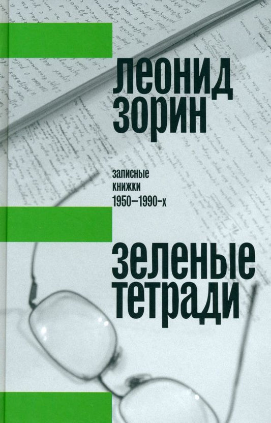 Зорин Генрихович: Зеленые тетради. Записные книжки 1950–1990-х