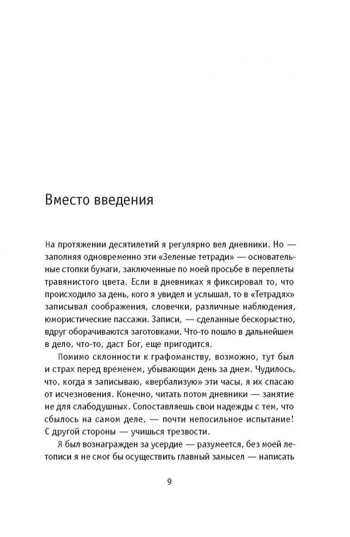 Зорин Генрихович: Зеленые тетради. Записные книжки 1950–1990-х
