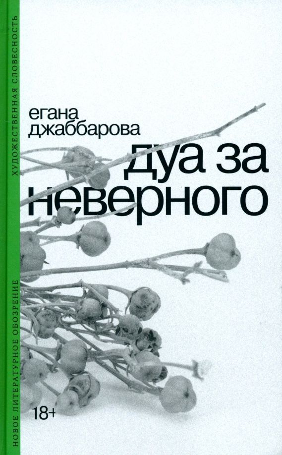Егана Джаббарова: Дуа за неверного