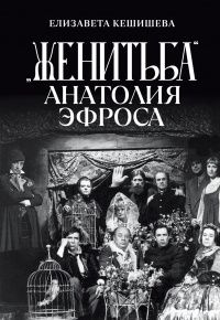 Елизавета Кешишева: "Женитьба" Анатолия Эфроса
