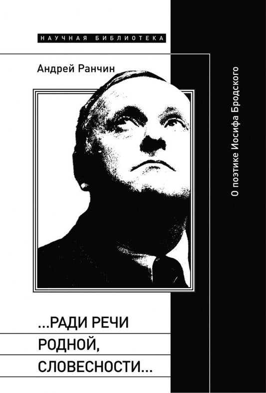 Андрей Ранчин: «…Ради речи родной, словесности…». О поэтике Иосифа Бродского