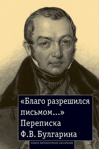 Фаддей Булгарин: «Благо разрешился письмом...». Переписка Ф. В. Булгарина