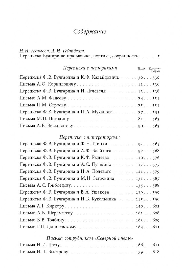 Фаддей Булгарин: «Благо разрешился письмом...». Переписка Ф. В. Булгарина