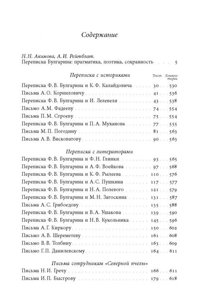 Фаддей Булгарин: «Благо разрешился письмом...». Переписка Ф. В. Булгарина