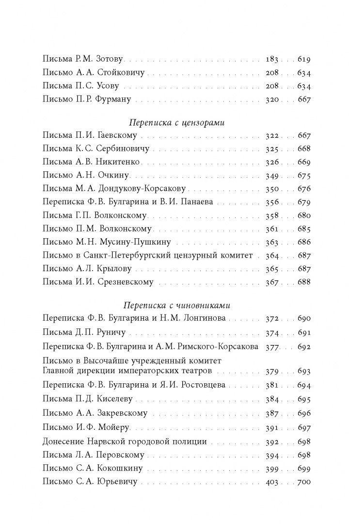 Фаддей Булгарин: «Благо разрешился письмом...». Переписка Ф. В. Булгарина