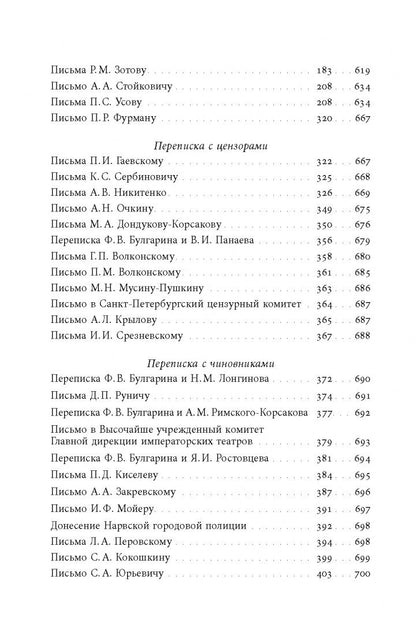 Фаддей Булгарин: «Благо разрешился письмом...». Переписка Ф. В. Булгарина