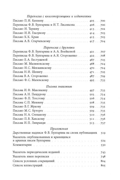 Фаддей Булгарин: «Благо разрешился письмом...». Переписка Ф. В. Булгарина