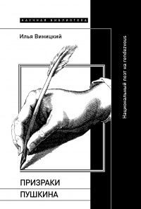 Илья Виницкий: Призраки Пушкина. Национальный поэт на rendezvous