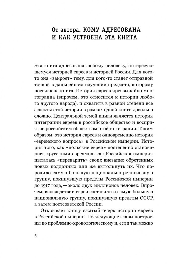 Олег Будницкий: Евреи в Российской империи. 1772–1917. Краткий курс
