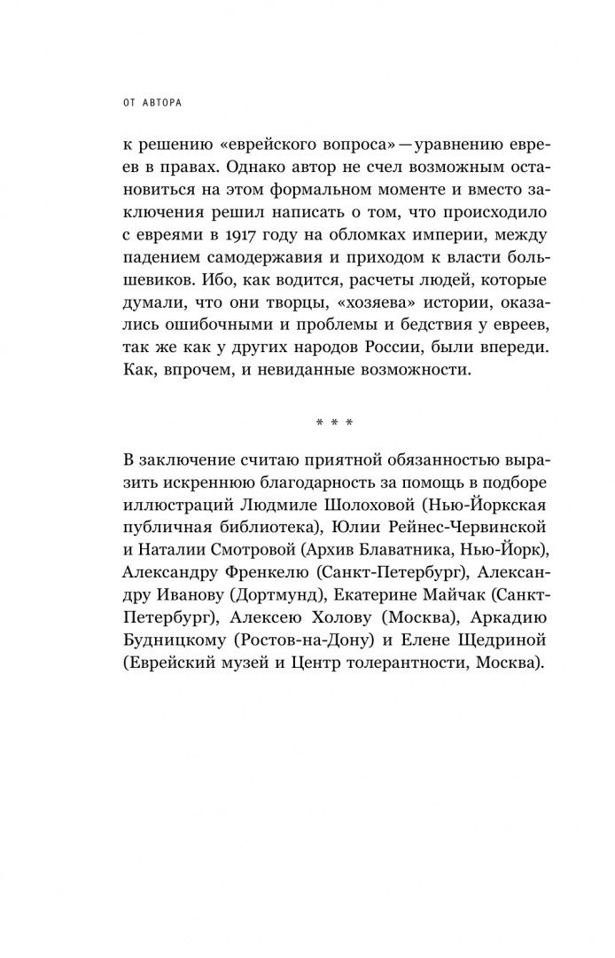 Олег Будницкий: Евреи в Российской империи. 1772–1917. Краткий курс