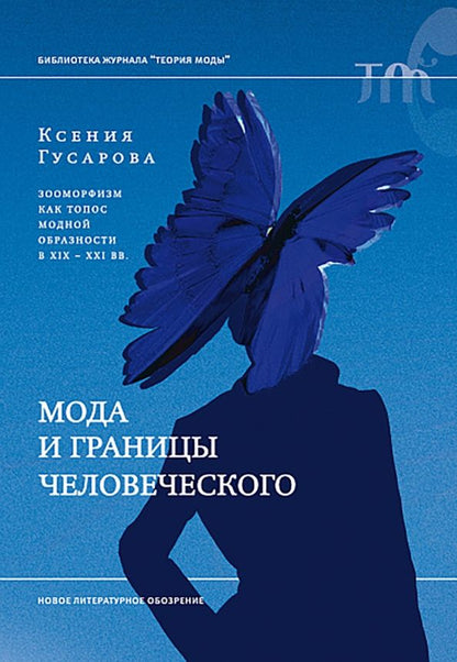 Ксения Гусарова: Мода и границы человеческого. Зооморфизм как топос модной образности в XIX–XXI веках
