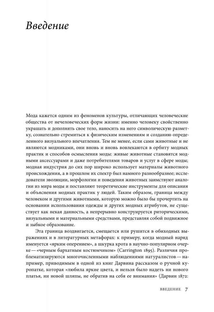 Ксения Гусарова: Мода и границы человеческого. Зооморфизм как топос модной образности в XIX–XXI веках