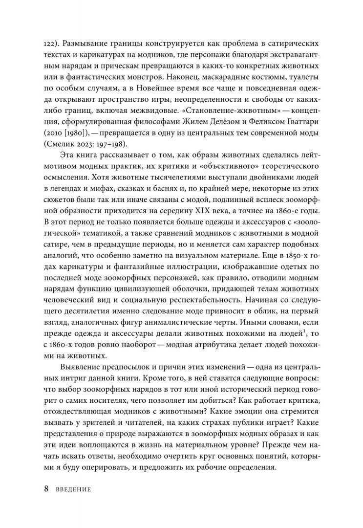 Ксения Гусарова: Мода и границы человеческого. Зооморфизм как топос модной образности в XIX–XXI веках