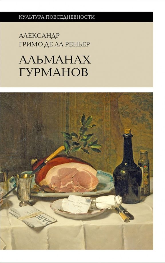 де Гримо: Альманах Гурманов