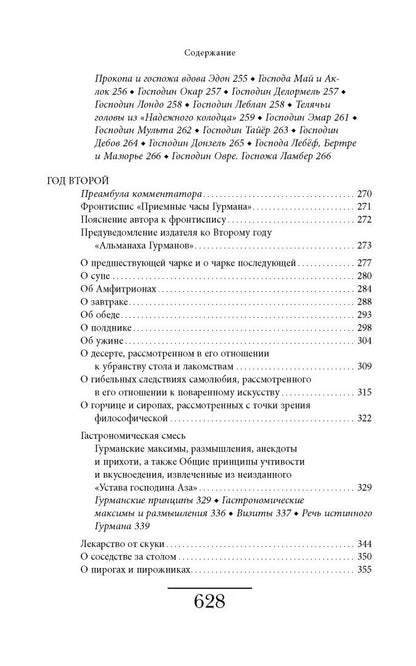 де Гримо: Альманах Гурманов