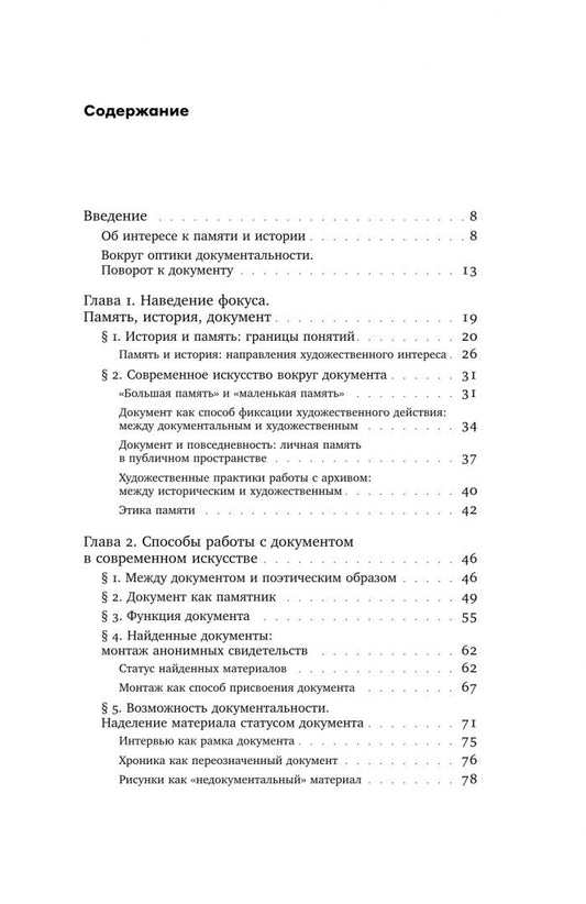 Татьяна Миронова: Оптика документальности. Практики работы с памятью и историей в современном искусстве