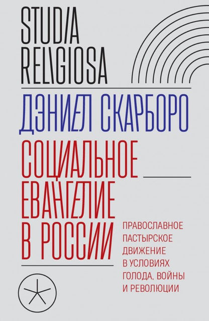 Дэниел Скарборо: Социальное евангелие в России. Православное пастырское движение в условиях голода, войны и революции