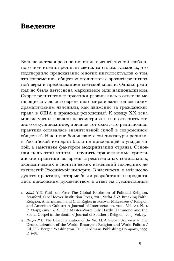 Дэниел Скарборо: Социальное евангелие в России. Православное пастырское движение в условиях голода, войны и революции