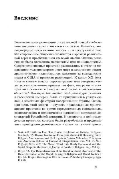 Дэниел Скарборо: Социальное евангелие в России. Православное пастырское движение в условиях голода, войны и революции
