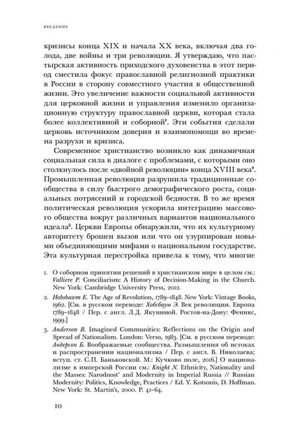 Дэниел Скарборо: Социальное евангелие в России. Православное пастырское движение в условиях голода, войны и революции
