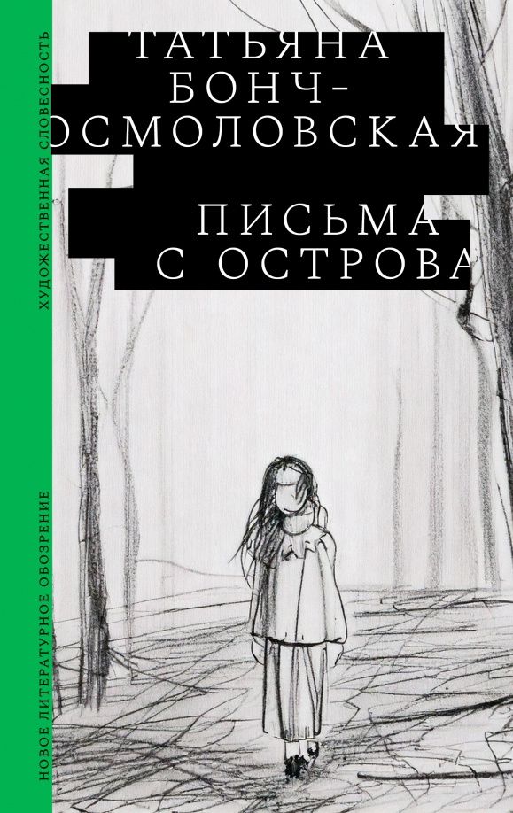 Татьяна Бонч-Осмоловская: Письма с острова