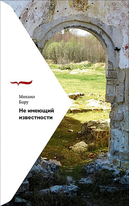 Михаил Бару: Не имеющий известности