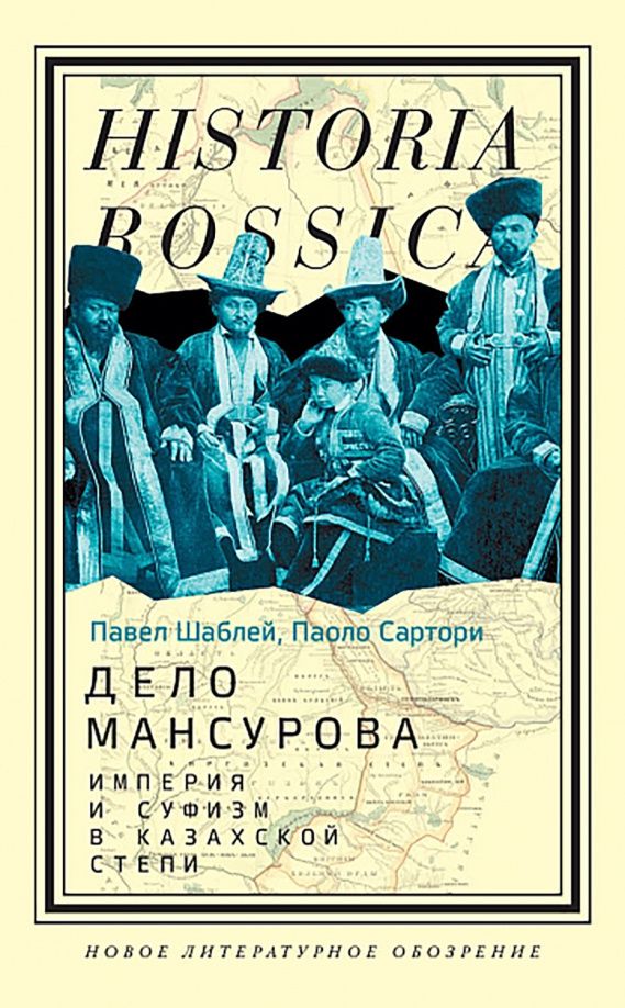 Павел Шаблей: Дело Мансурова. Империя и суфизм в Казахской степи