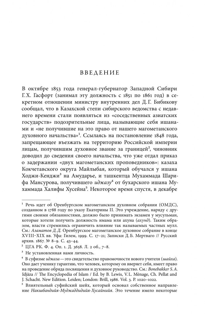 Павел Шаблей: Дело Мансурова. Империя и суфизм в Казахской степи
