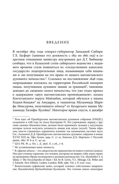 Павел Шаблей: Дело Мансурова. Империя и суфизм в Казахской степи
