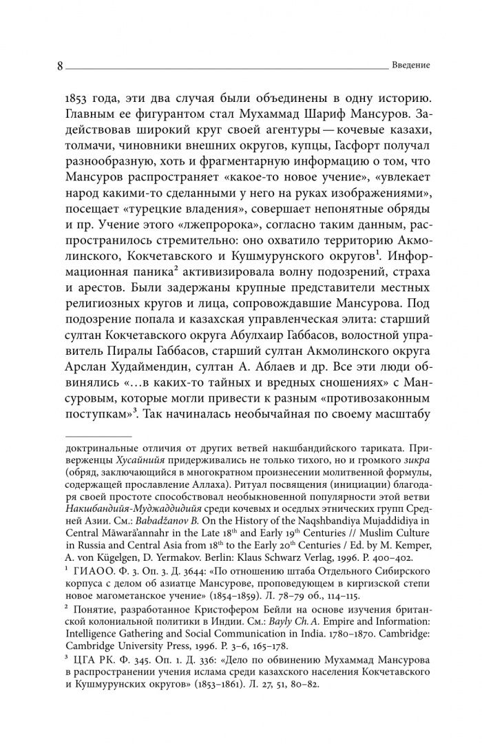 Павел Шаблей: Дело Мансурова. Империя и суфизм в Казахской степи