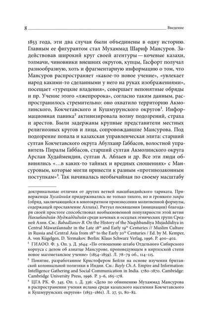 Павел Шаблей: Дело Мансурова. Империя и суфизм в Казахской степи