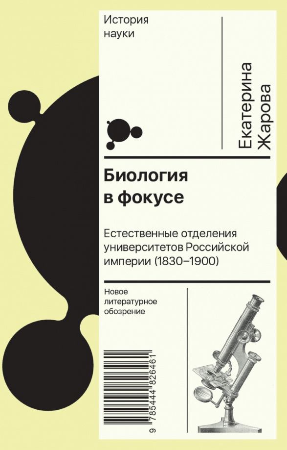 Жарова Екатерина: Биология в фокусе. Естественные отделения университетов Российской империи. 1830–1900