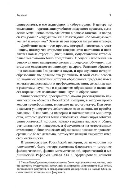 Жарова Екатерина: Биология в фокусе. Естественные отделения университетов Российской империи. 1830–1900