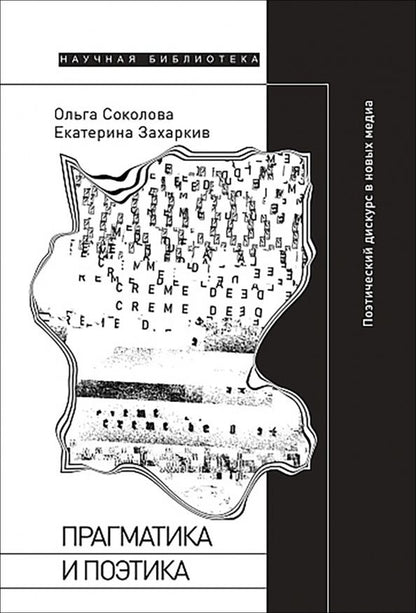 Екатерина Захаркив: Прагматика и поэтика. Поэтический дискурс в новых медиа