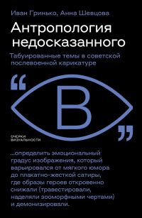 Иван Гринько: Антропология недосказанного. Табуированные темы в советской послевоенной карикатуре