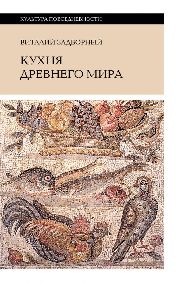 Виталий Задворный: Кухня Древнего мира