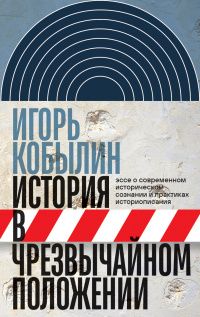 Игорь Кобылин: История в чрезвычайном положении. Эссе о современном историческом сознании