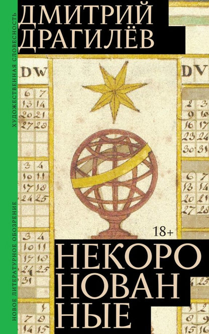 Дмитрий Драгилев: Некоронованные: Роман